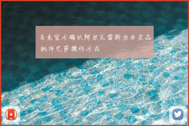 马竞官方确认阿尔瓦雷斯为非卖品 批评巴萨操作方式