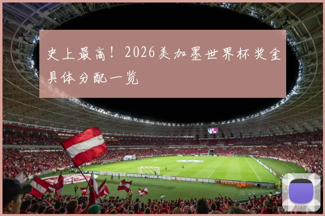 史上最高！2026美加墨世界杯奖金具体分配一览