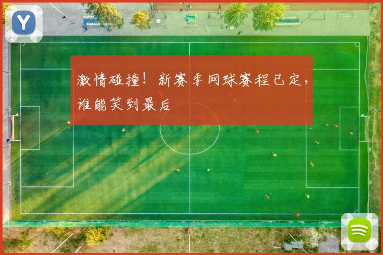 激情碰撞!新赛季网球赛程已定,谁能笑到最后