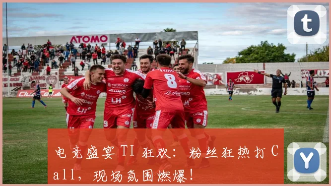 电竞盛宴 TI 狂欢:粉丝狂热打 Call,现场氛围燃爆!