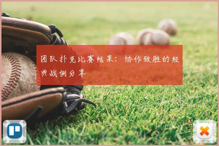 团队扑克比赛结果:协作致胜的经典战例分享