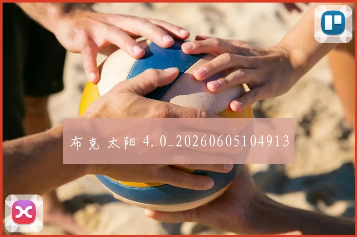布克 太阳 4.0_20260605104913