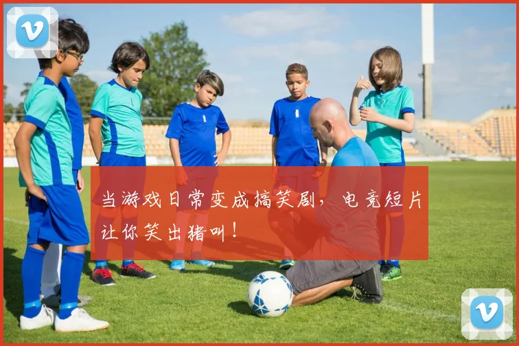 当游戏日常变成搞笑剧，电竞短片让你笑出猪叫！