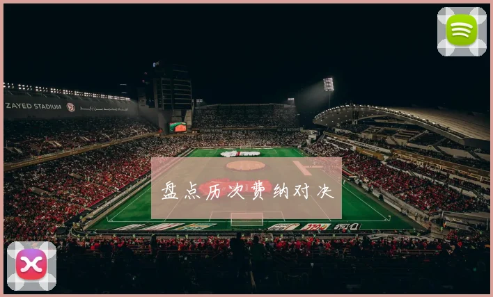 盘点历次费纳对决