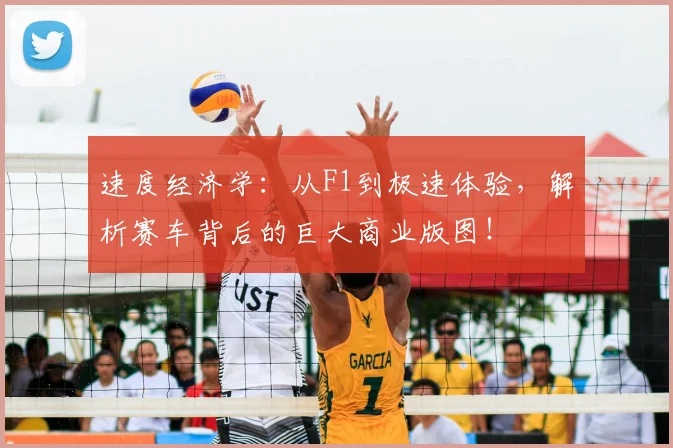速度经济学:从F1到极速体验,解析赛车背后的巨大商业版图!