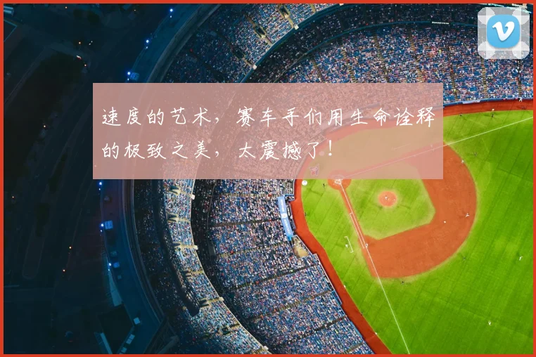 速度的艺术，赛车手们用生命诠释的极致之美，太震撼了！