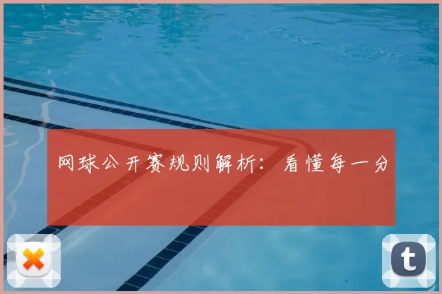 网球公开赛规则解析：看懂每一分