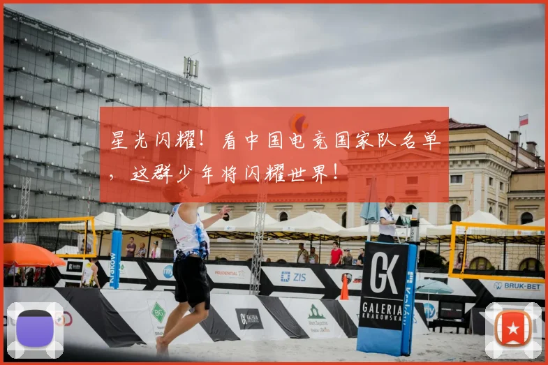 星光闪耀!看中国电竞国家队名单,这群少年将闪耀世界!