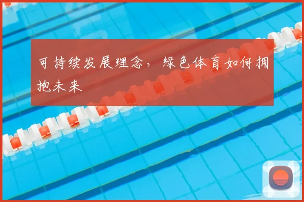 可持续发展理念，绿色体育如何拥抱未来