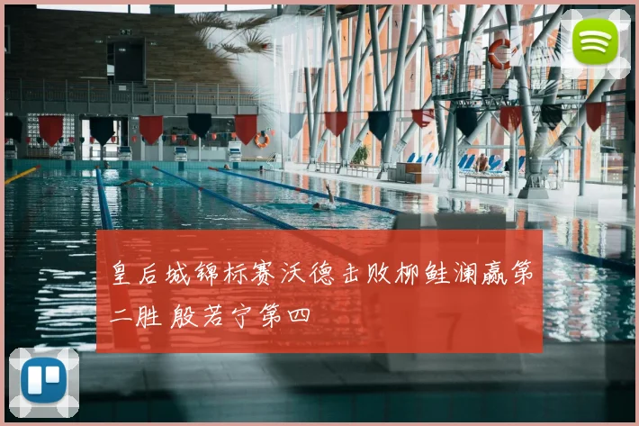 皇后城锦标赛沃德击败柳鲑澜赢第二胜 殷若宁第四