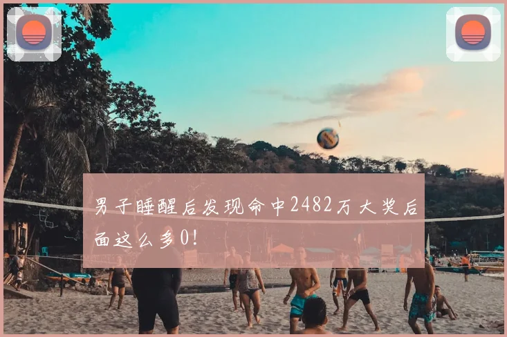 男子睡醒后发现命中2482万大奖后面这么多0!