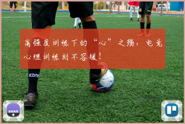 高强度训练下的“心”之殇,电竞心理训练刻不容缓!
