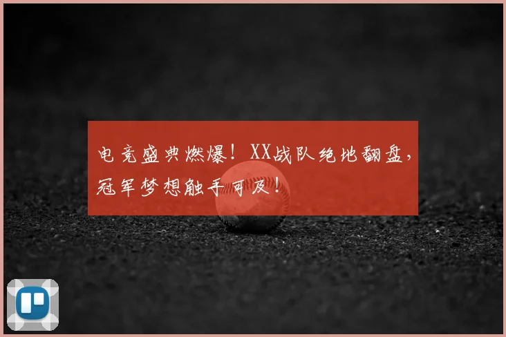 电竞盛典燃爆!XX战队绝地翻盘,冠军梦想触手可及!