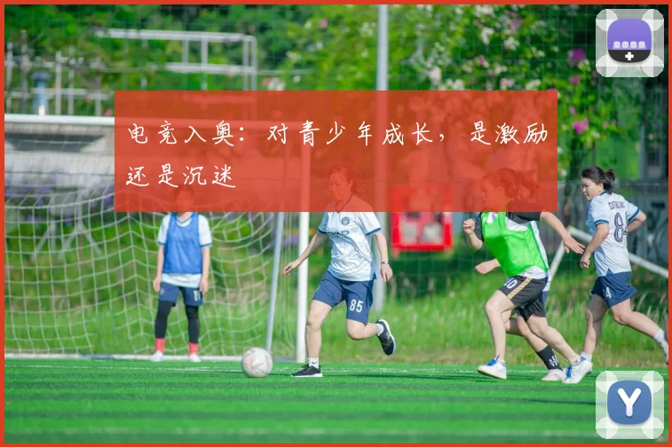 电竞入奥:对青少年成长,是激励还是沉迷