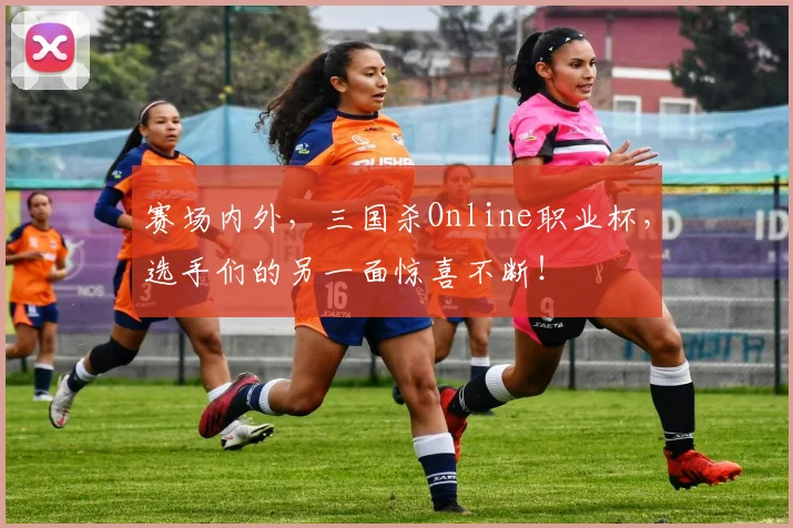 赛场内外，三国杀Online职业杯，选手们的另一面惊喜不断！