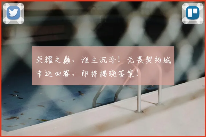 荣耀之巅，谁主沉浮！无畏契约城市巡回赛，即将揭晓答案！