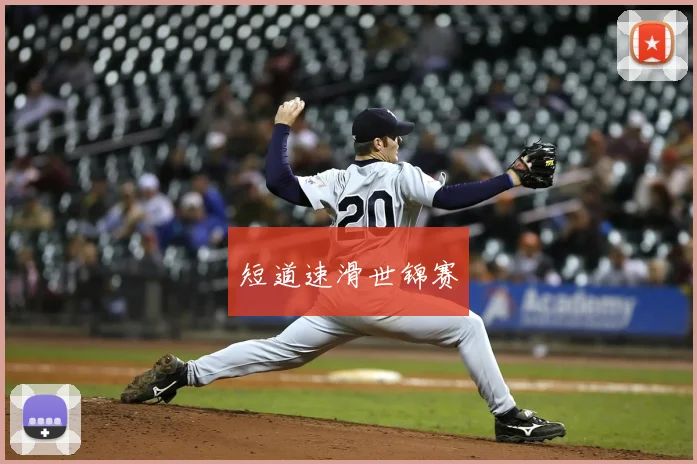 短道速滑世锦赛