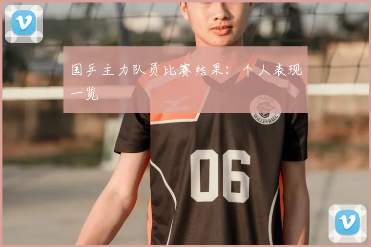国乒主力队员比赛结果:个人表现一览