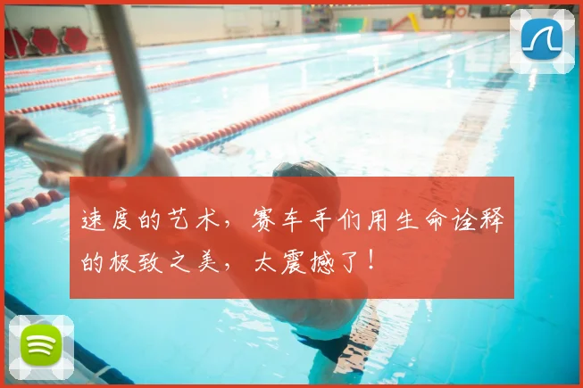 速度的艺术,赛车手们用生命诠释的极致之美,太震撼了!