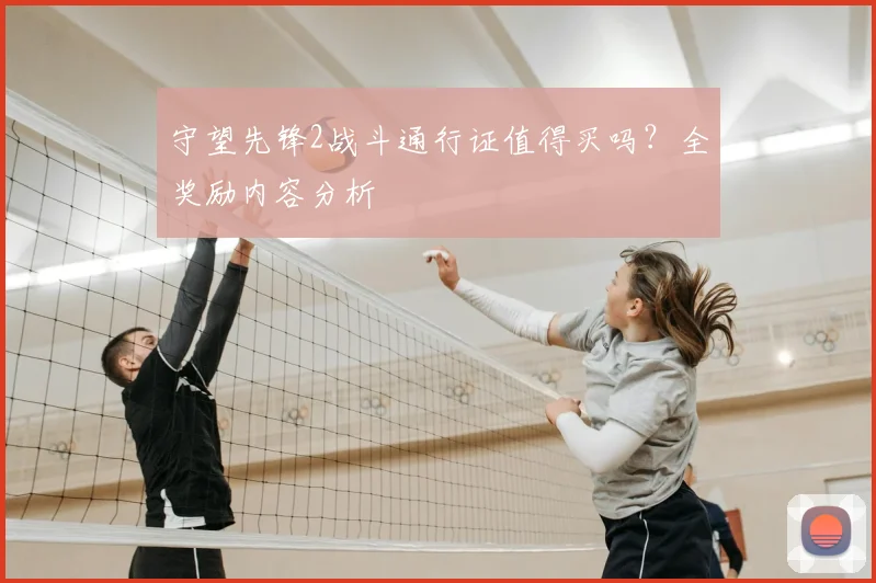 守望先锋2战斗通行证值得买吗？全奖励内容分析
