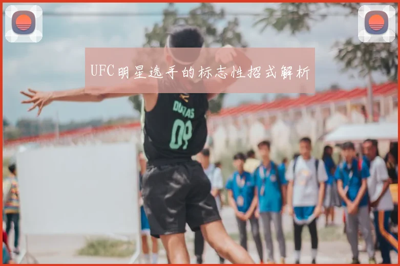 UFC明星选手的标志性招式解析