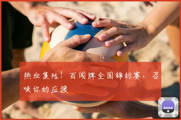 热血集结！百闻牌全国锦标赛，召唤你的应援
