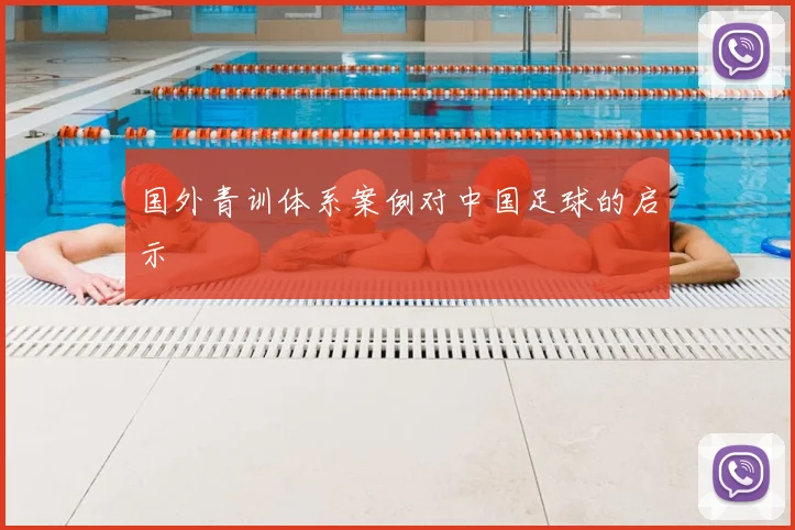 国外青训体系案例对中国足球的启示