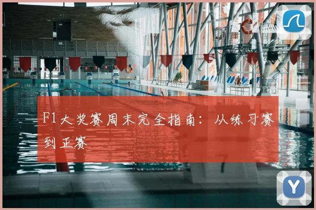 F1大奖赛周末完全指南：从练习赛到正赛
