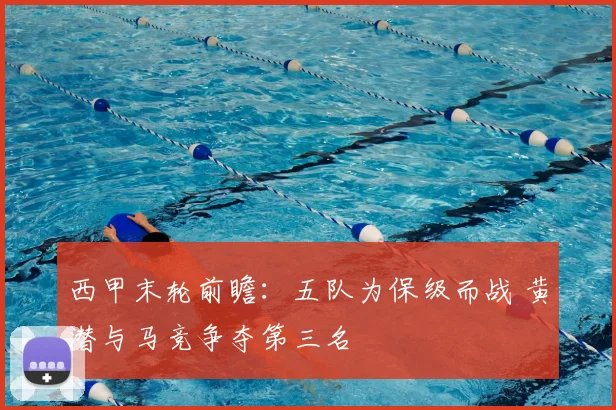 西甲末轮前瞻:五队为保级而战 黄潜与马竞争夺第三名