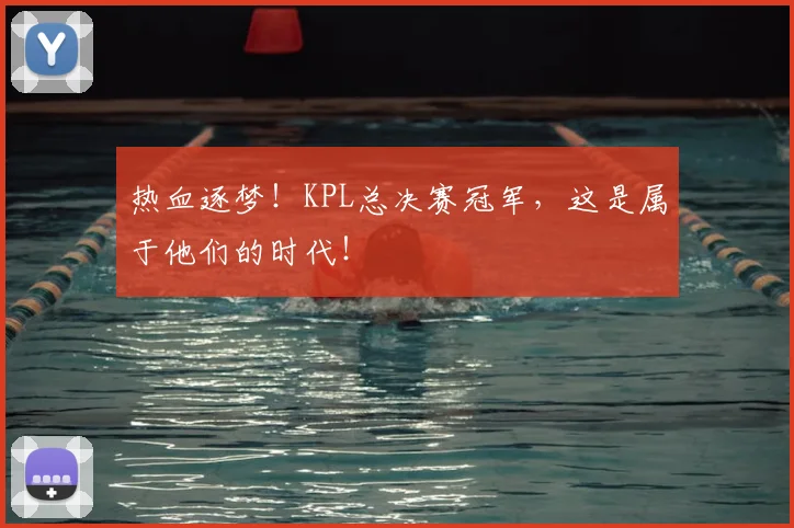 热血逐梦!KPL总决赛冠军,这是属于他们的时代!