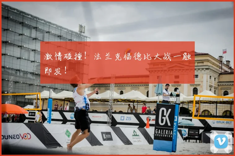 激情碰撞!法兰克福德比大战一触即发!