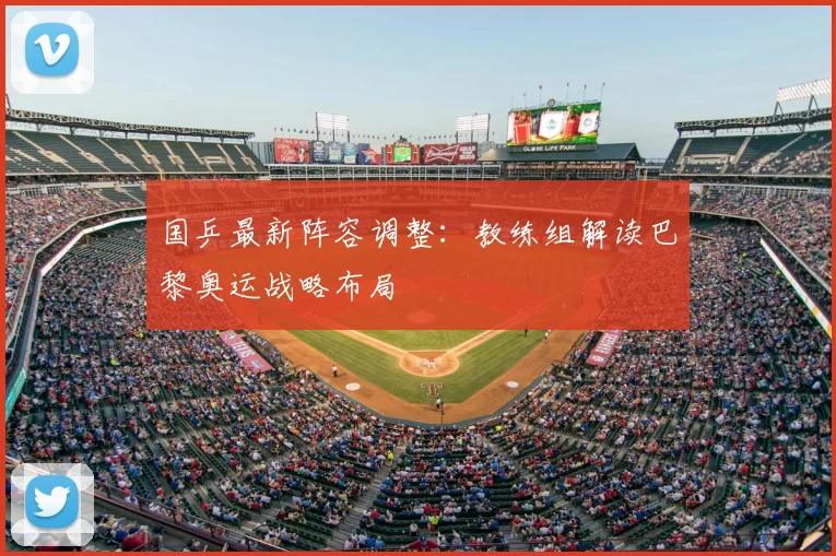 国乒最新阵容调整:教练组解读巴黎奥运战略布局