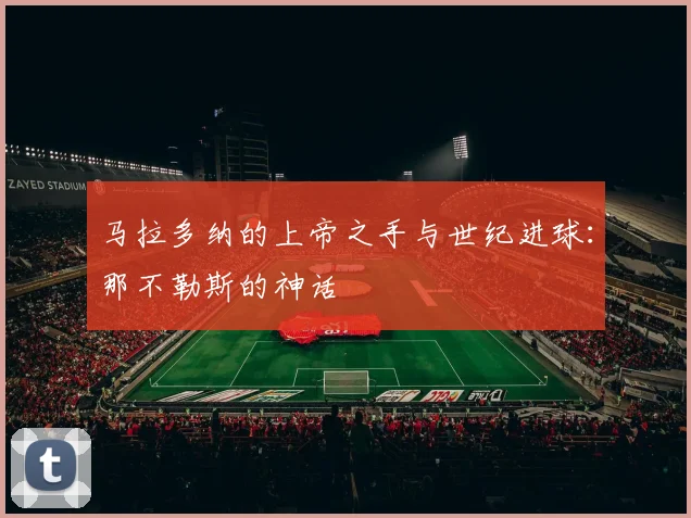 马拉多纳的上帝之手与世纪进球:那不勒斯的神话