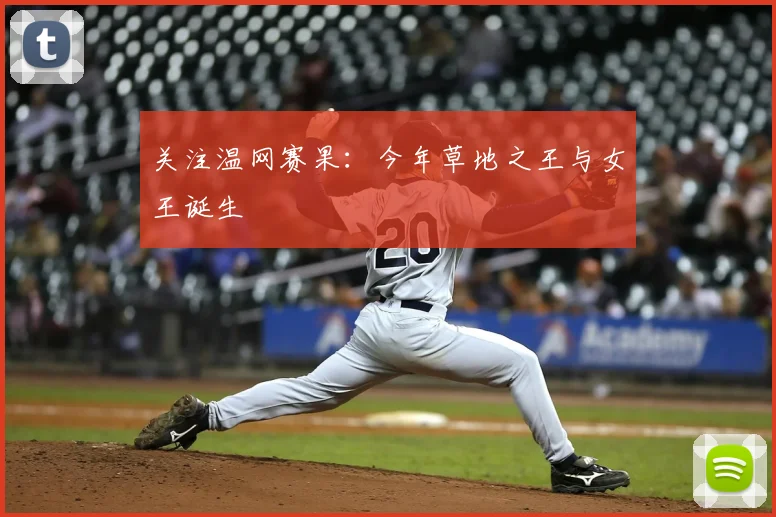 关注温网赛果：今年草地之王与女王诞生