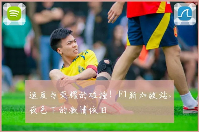 速度与荣耀的碰撞!F1新加坡站,夜色下的激情依旧