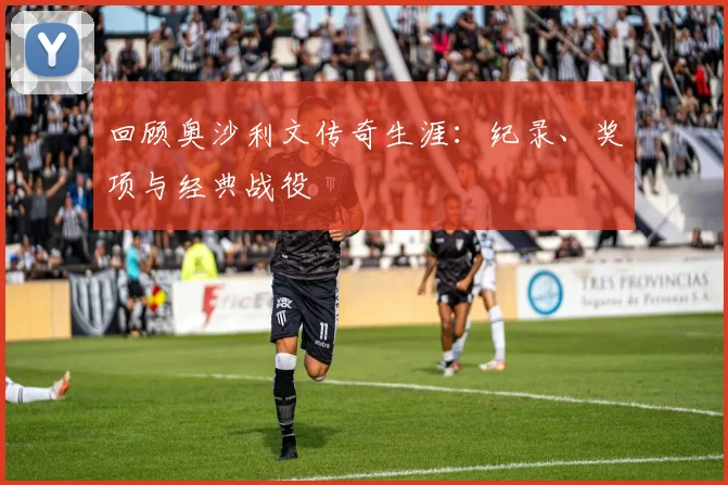 回顾奥沙利文传奇生涯:纪录、奖项与经典战役