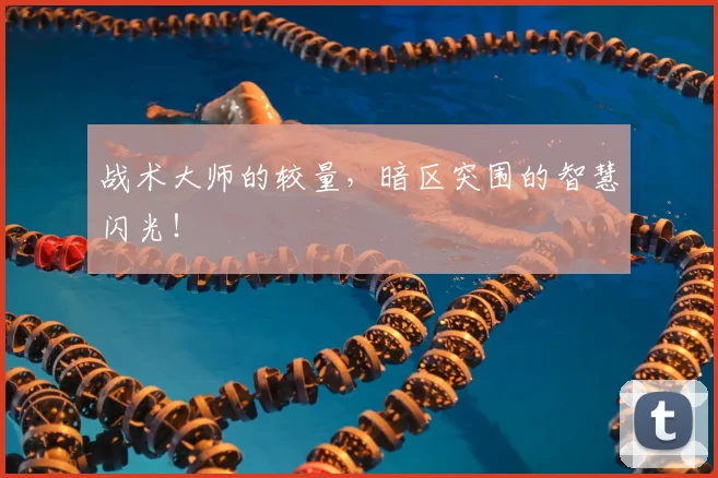 战术大师的较量,暗区突围的智慧闪光!
