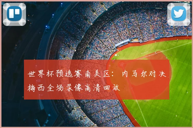 世界杯预选赛南美区:内马尔对决梅西全场录像高清回放