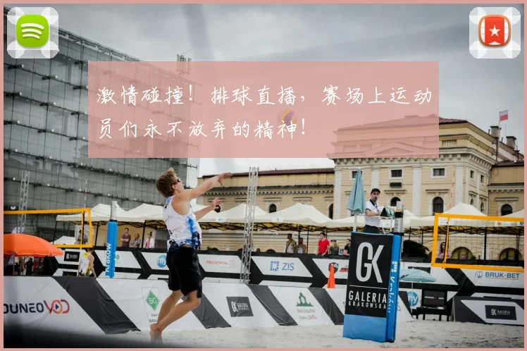 激情碰撞!排球直播,赛场上运动员们永不放弃的精神!