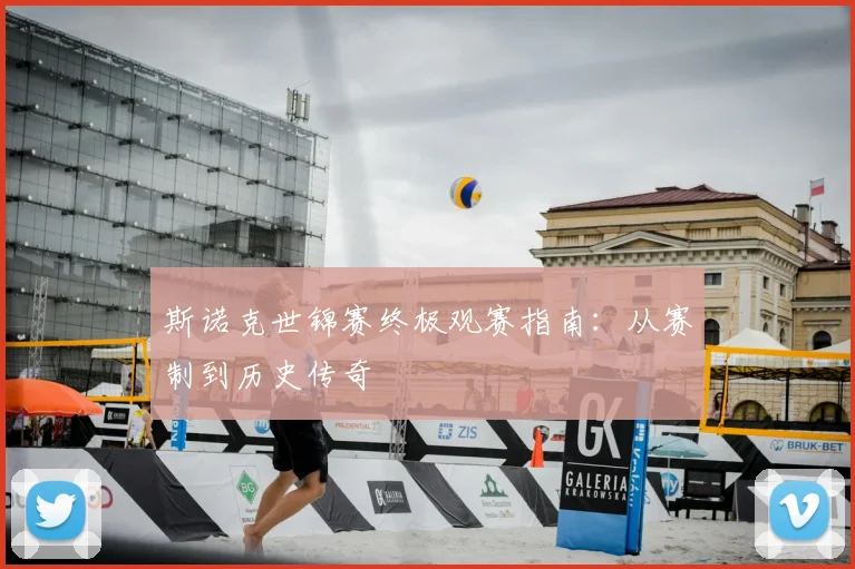 斯诺克世锦赛终极观赛指南：从赛制到历史传奇
