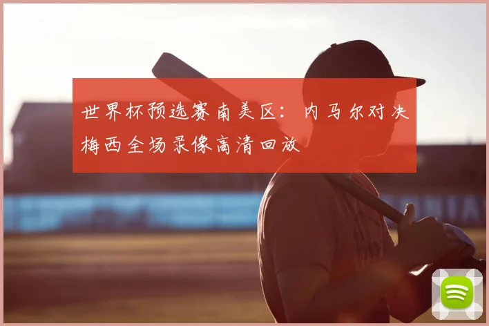 世界杯预选赛南美区：内马尔对决梅西全场录像高清回放