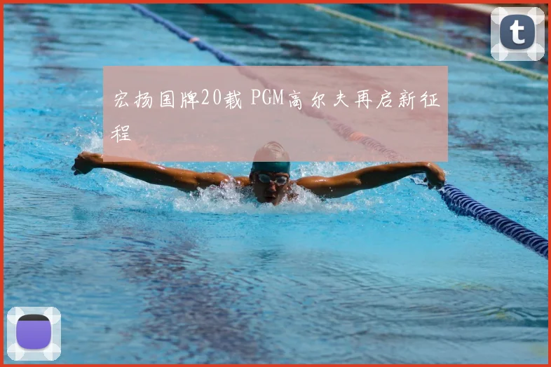 宏扬国牌20载 PGM高尔夫再启新征程