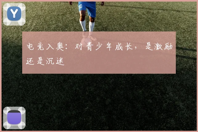 电竞入奥：对青少年成长，是激励还是沉迷