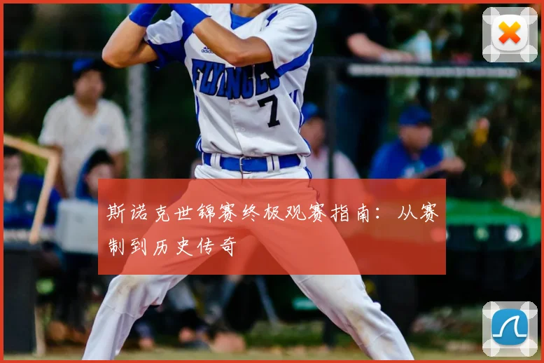 斯诺克世锦赛终极观赛指南：从赛制到历史传奇