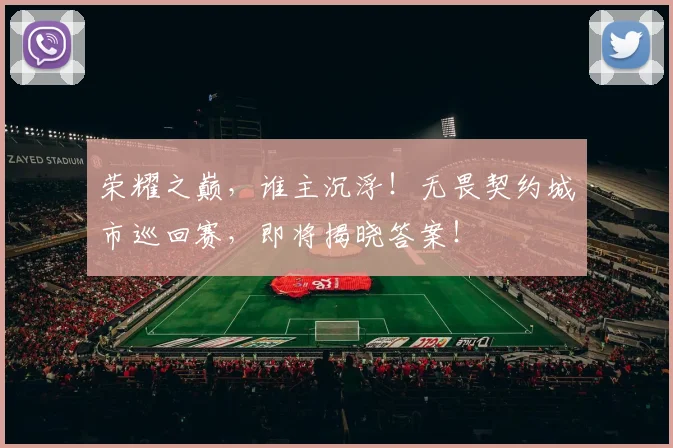 荣耀之巅，谁主沉浮！无畏契约城市巡回赛，即将揭晓答案！