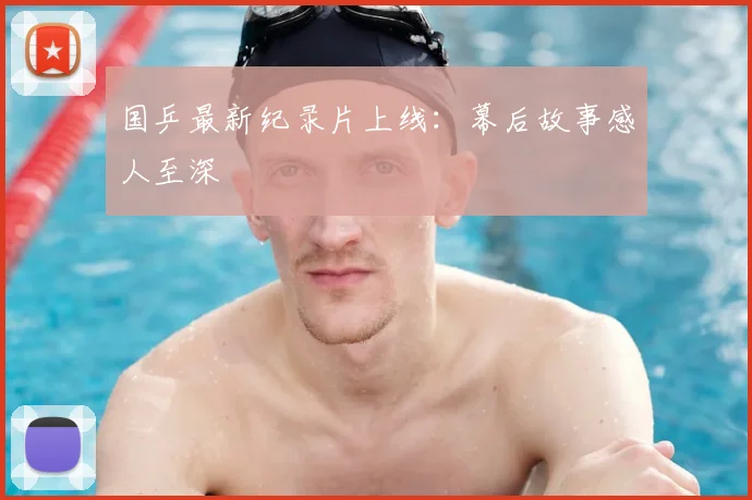国乒最新纪录片上线:幕后故事感人至深