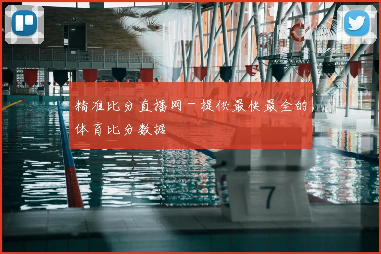 精准比分直播网 - 提供最快最全的体育比分数据