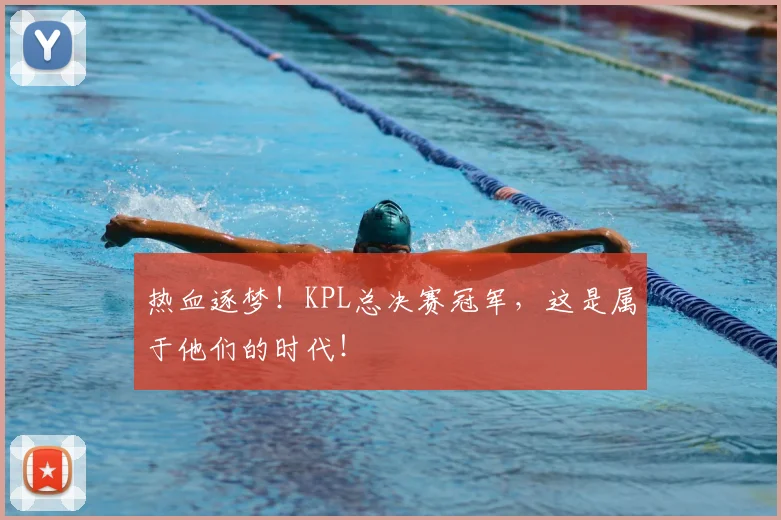 热血逐梦!KPL总决赛冠军,这是属于他们的时代!