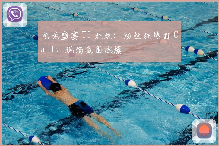 电竞盛宴 TI 狂欢:粉丝狂热打 Call,现场氛围燃爆!