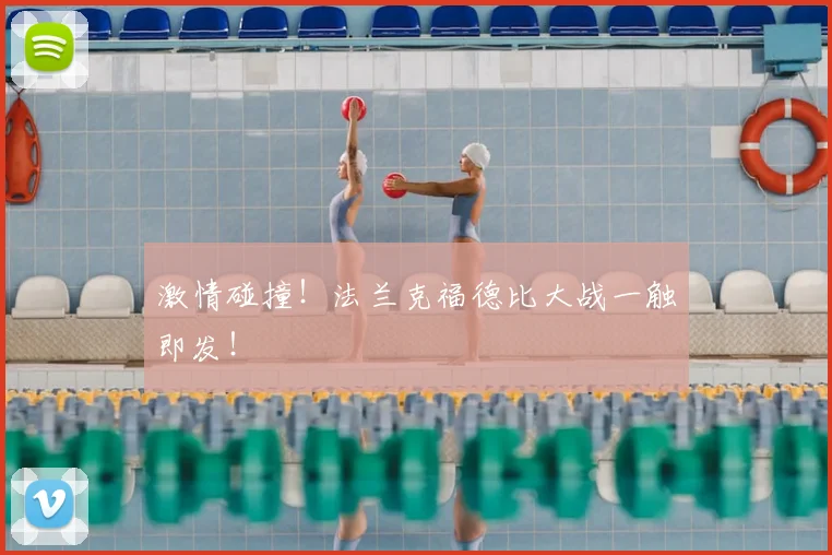 激情碰撞!法兰克福德比大战一触即发!